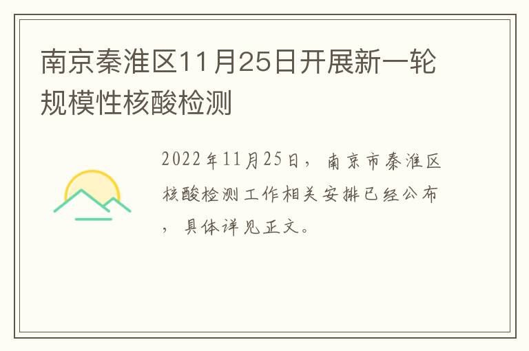南京秦淮区11月25日开展新一轮规模性核酸检测