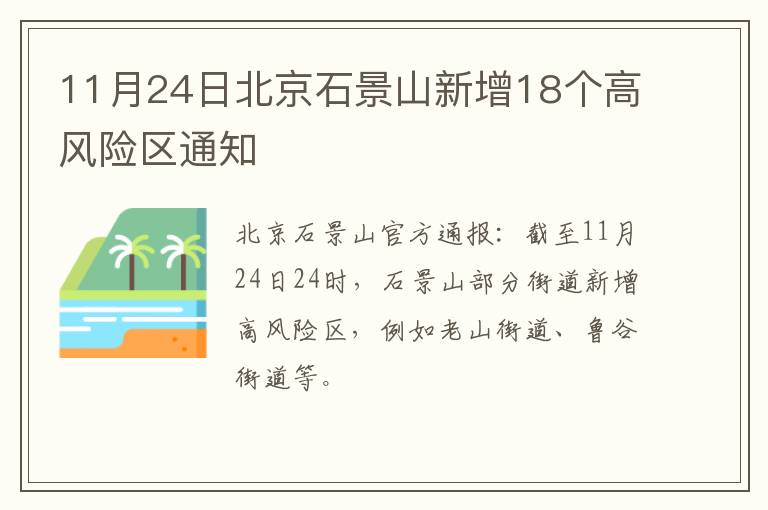 11月24日北京石景山新增18个高风险区通知