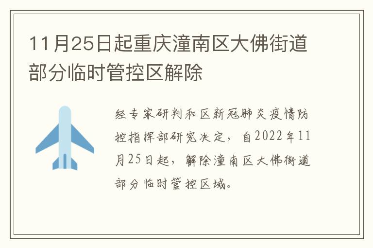 11月25日起重庆潼南区大佛街道部分临时管控区解除