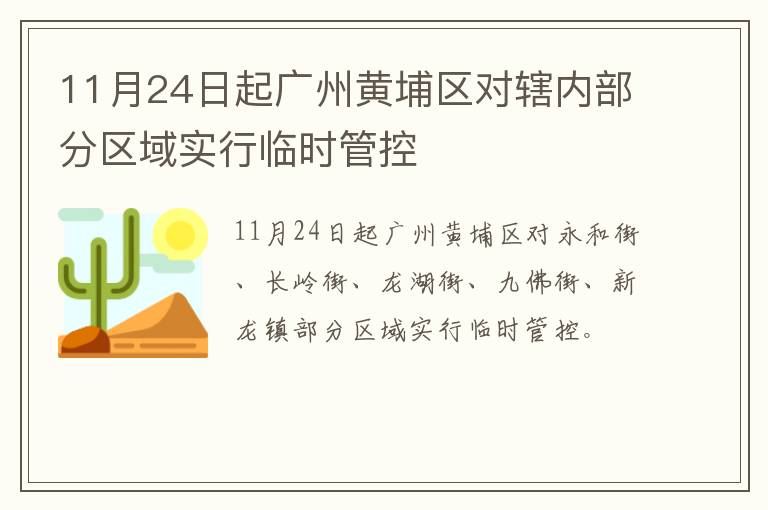 11月24日起广州黄埔区对辖内部分区域实行临时管控