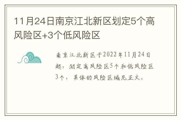 11月24日南京江北新区划定5个高风险区+3个低风险区