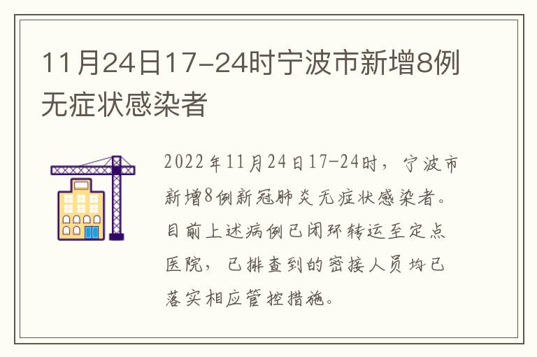 11月24日17-24时宁波市新增8例无症状感染者