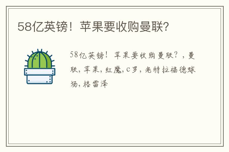 58亿英镑！苹果要收购曼联？