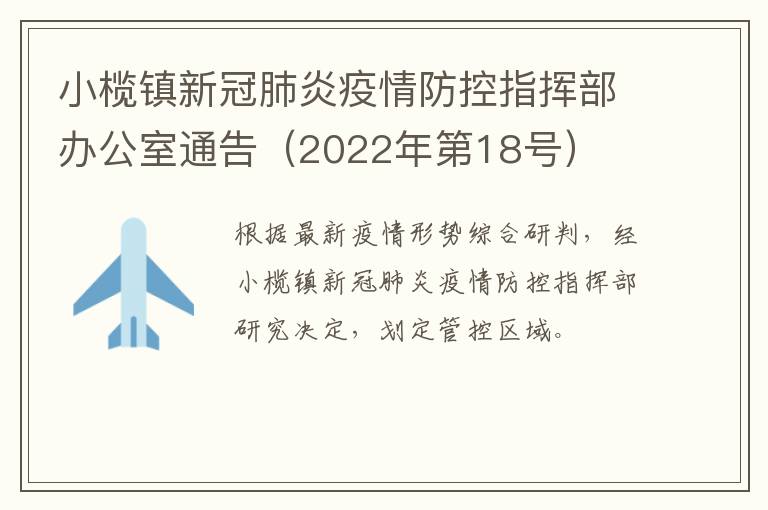 小榄镇新冠肺炎疫情防控指挥部办公室通告（2022年第18号）