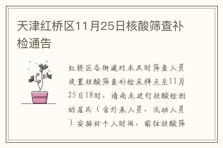 天津红桥区11月25日核酸筛查补检通告