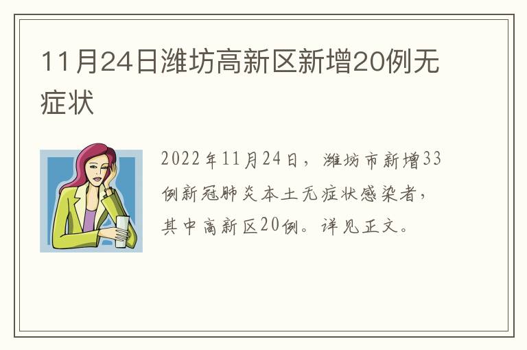 11月24日潍坊高新区新增20例无症状