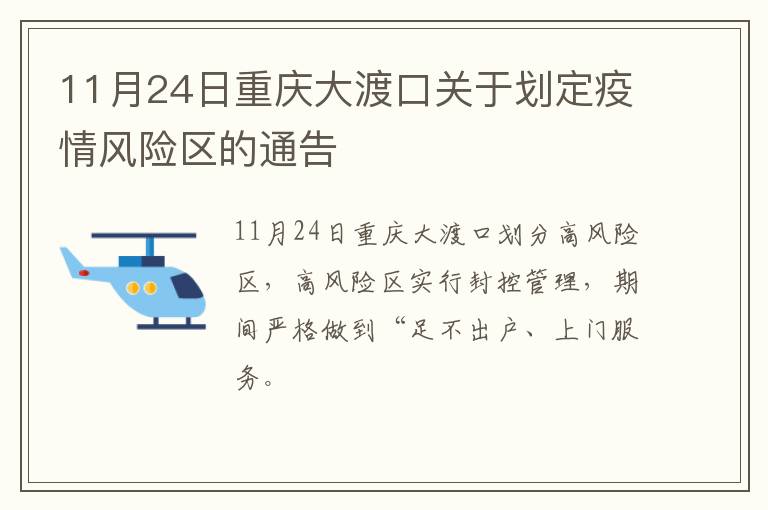 11月24日重庆大渡口关于划定疫情风险区的通告