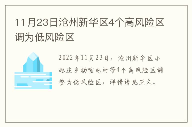 11月23日沧州新华区4个高风险区调为低风险区