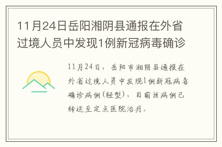 11月24日岳阳湘阴县通报在外省过境人员中发现1例新冠病毒确诊病例(轻型)