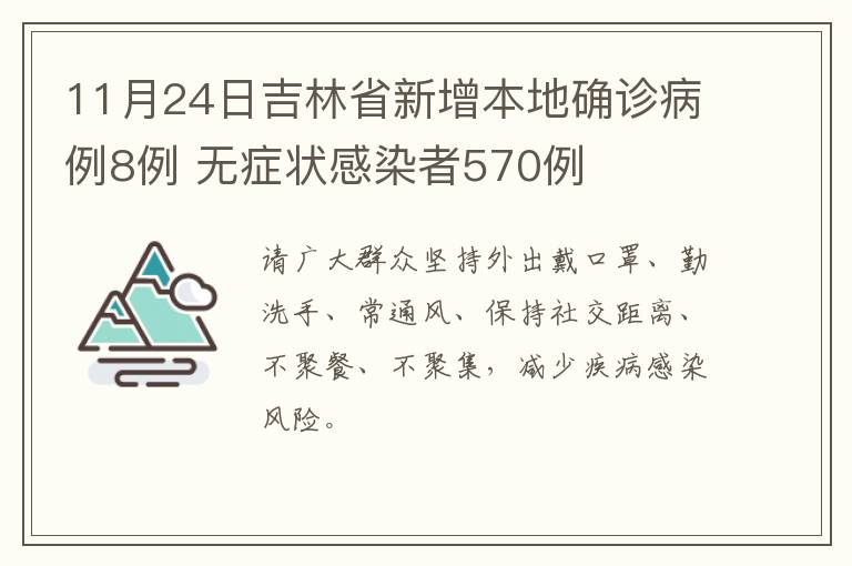 11月24日吉林省新增本地确诊病例8例 无症状感染者570例