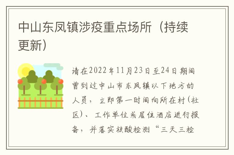 中山东凤镇涉疫重点场所（持续更新）