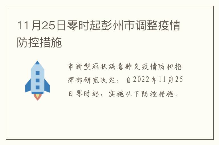 11月25日零时起彭州市调整疫情防控措施
