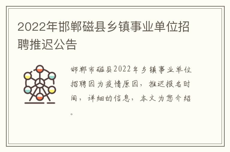 2022年邯郸磁县乡镇事业单位招聘推迟公告