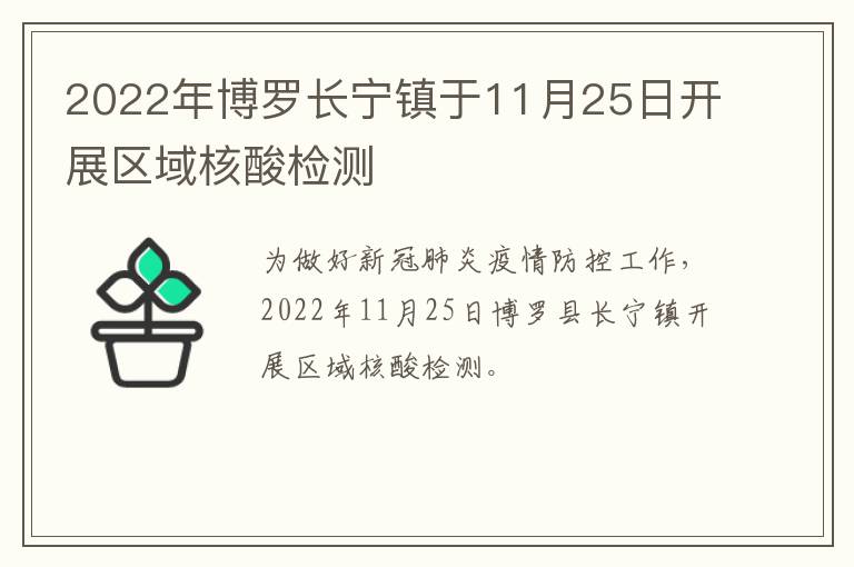 2022年博罗长宁镇于11月25日开展区域核酸检测