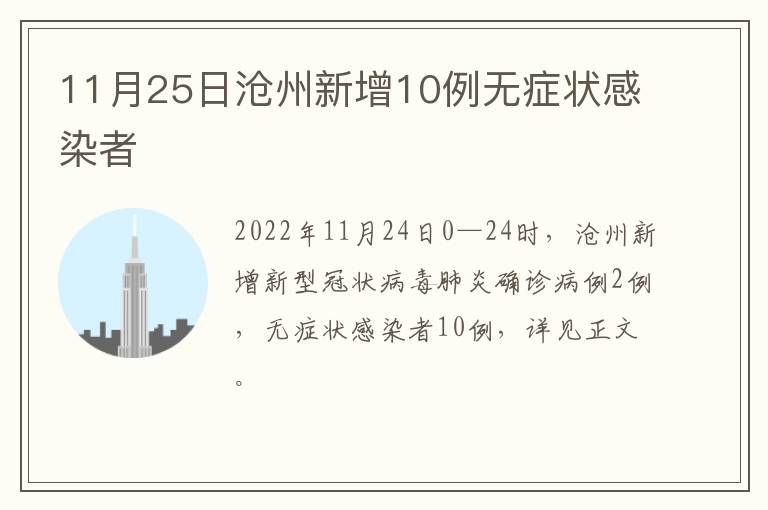 11月25日沧州新增10例无症状感染者