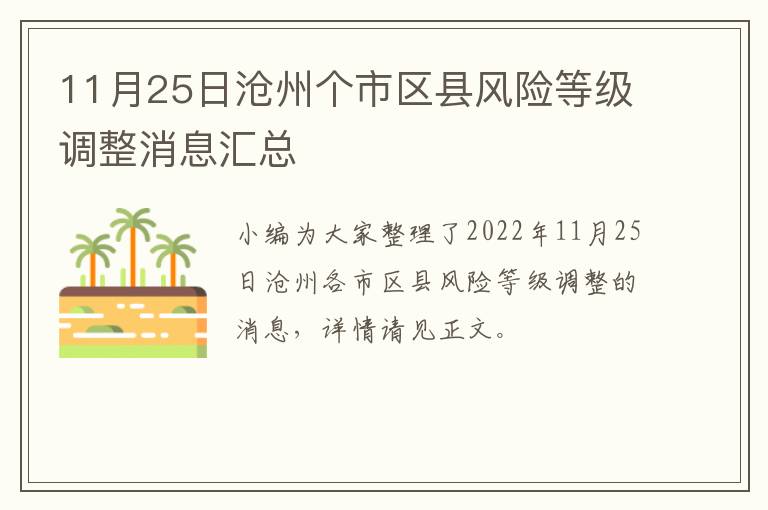 11月25日沧州个市区县风险等级调整消息汇总