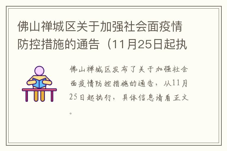 佛山禅城区关于加强社会面疫情防控措施的通告（11月25日起执行）