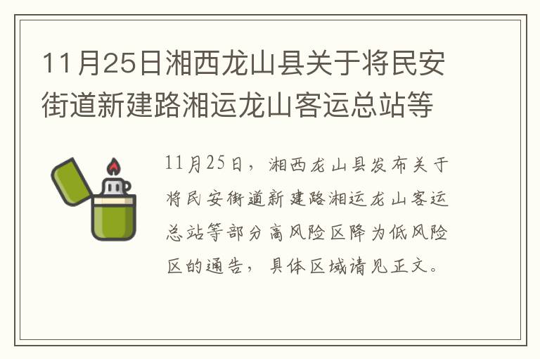 11月25日湘西龙山县关于将民安街道新建路湘运龙山客运总站等部分高风险区降为低风险区的通告