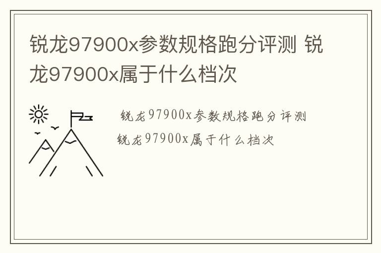 锐龙97900x参数规格跑分评测 锐龙97900x属于什么档次