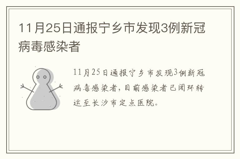 11月25日通报宁乡市发现3例新冠病毒感染者