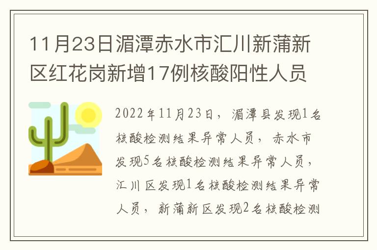 11月23日湄潭赤水市汇川新蒲新区红花岗新增17例核酸阳性人员