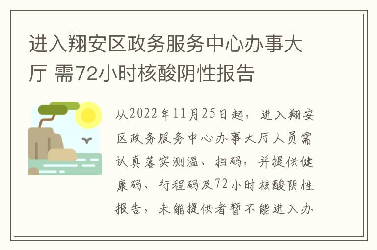 进入翔安区政务服务中心办事大厅 需72小时核酸阴性报告