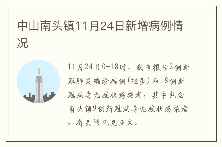 中山南头镇11月24日新增病例情况