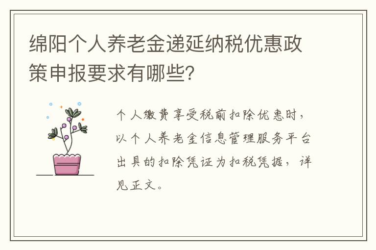 绵阳个人养老金递延纳税优惠政策申报要求有哪些？