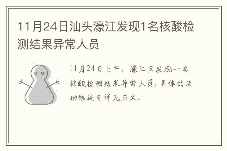 11月24日汕头濠江发现1名核酸检测结果异常人员