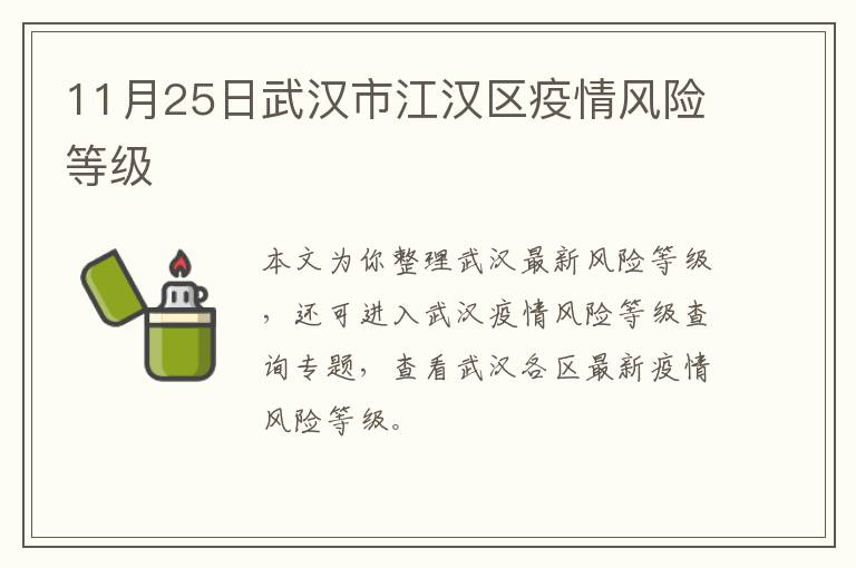 11月25日武汉市江汉区疫情风险等级