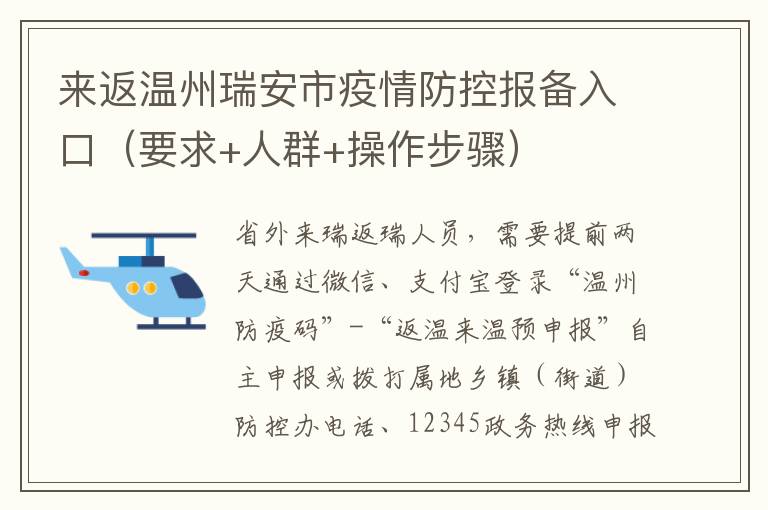来返温州瑞安市疫情防控报备入口（要求+人群+操作步骤）