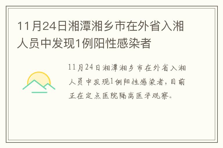 11月24日湘潭湘乡市在外省入湘人员中发现1例阳性感染者