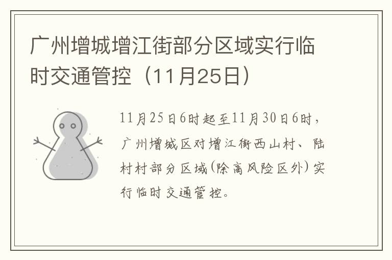 广州增城增江街部分区域实行临时交通管控（11月25日）