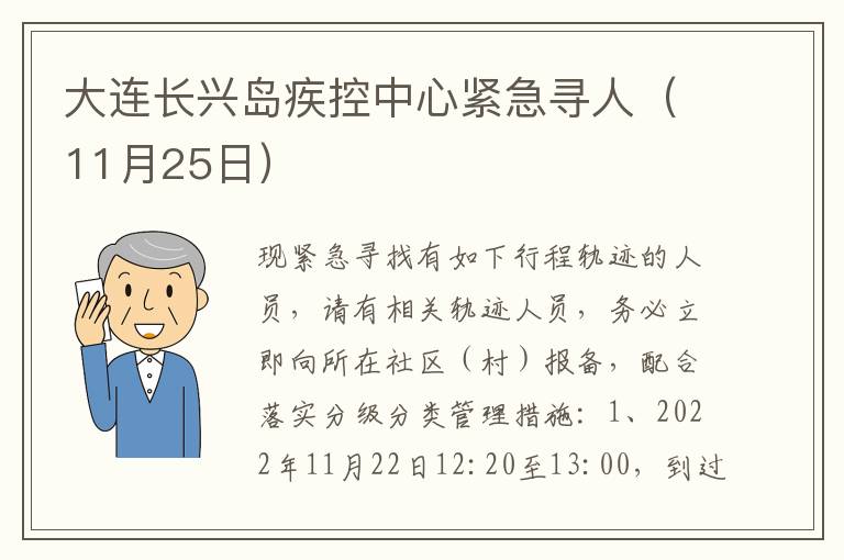 大连长兴岛疾控中心紧急寻人（11月25日）