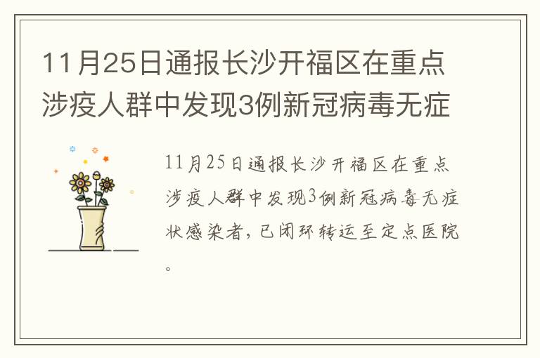 11月25日通报长沙开福区在重点涉疫人群中发现3例新冠病毒无症状感染者