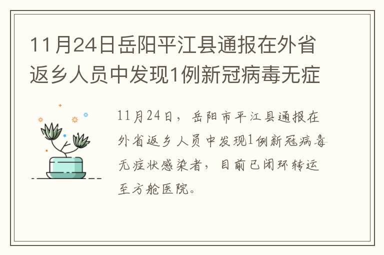 11月24日岳阳平江县通报在外省返乡人员中发现1例新冠病毒无症状感染者