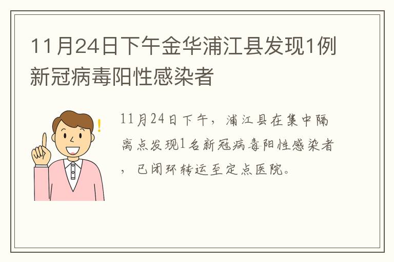 11月24日下午金华浦江县发现1例新冠病毒阳性感染者