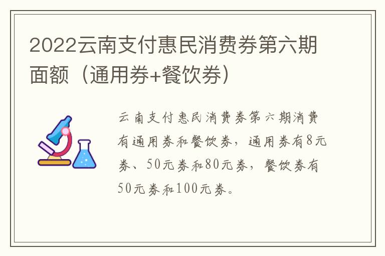 2022云南支付惠民消费券第六期面额（通用券+餐饮券）