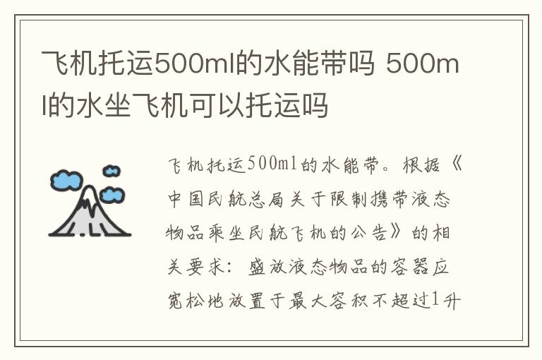 飞机托运500ml的水能带吗 500ml的水坐飞机可以托运吗