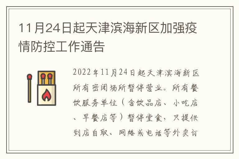 11月24日起天津滨海新区加强疫情防控工作通告