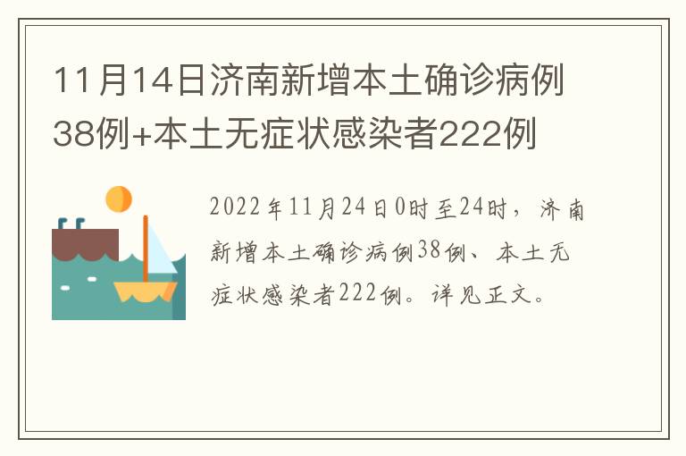 11月14日济南新增本土确诊病例38例+本土无症状感染者222例
