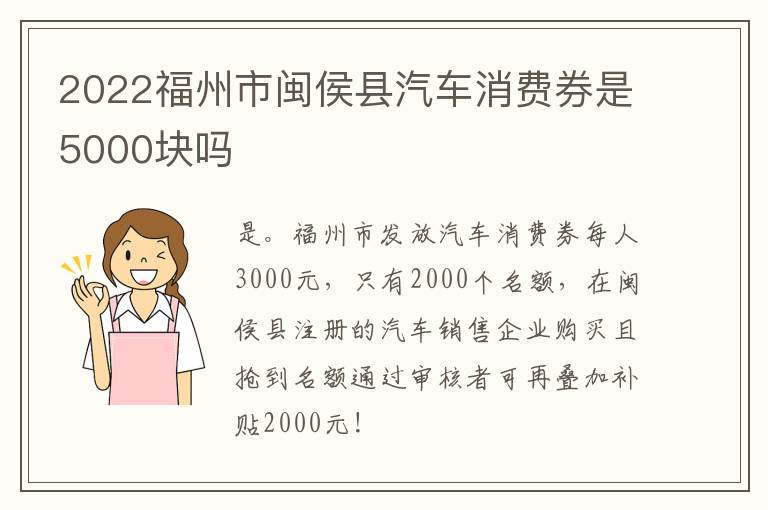 2022福州市闽侯县汽车消费券是5000块吗