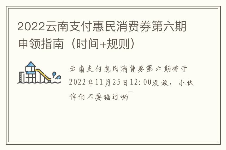 2022云南支付惠民消费券第六期申领指南（时间+规则）