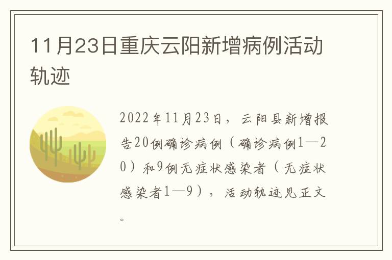 11月23日重庆云阳新增病例活动轨迹