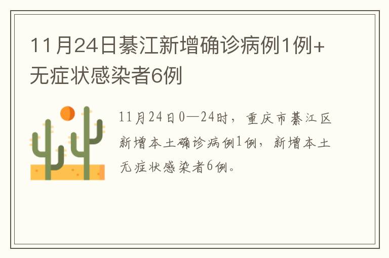 11月24日綦江新增确诊病例1例+无症状感染者6例