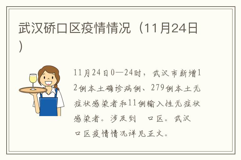 武汉硚口区疫情情况（11月24日）