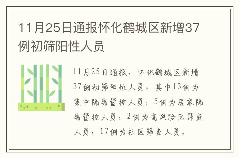 11月25日通报怀化鹤城区新增37例初筛阳性人员