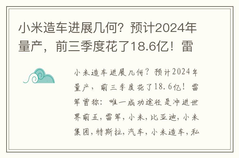 小米造车进展几何？预计2024年量产，前三季度花了18.6亿！雷军曾称：唯一成功途径是冲进世界前五