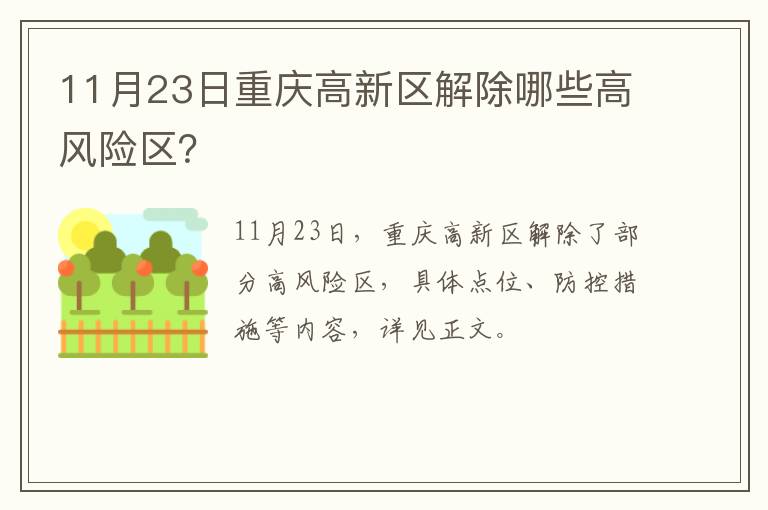 11月23日重庆高新区解除哪些高风险区？