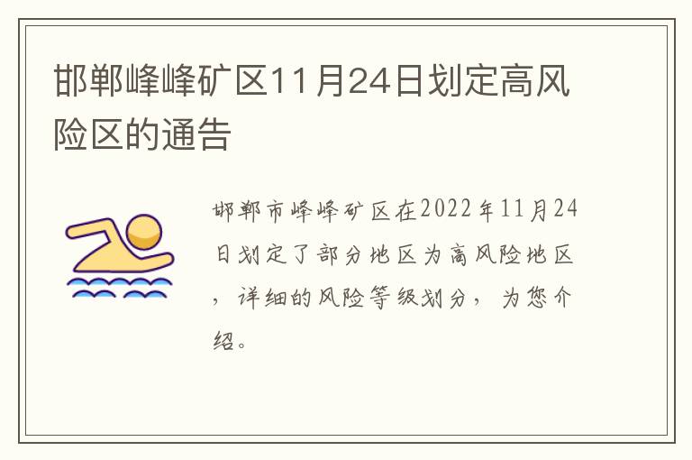邯郸峰峰矿区11月24日划定高风险区的通告